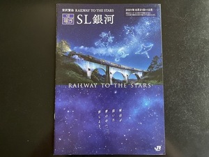 SL銀河パンフレット2021