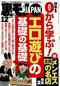 裏モノＪＡＰＡＮ 最新号★2023年12月号★10円スタート最落なし★送料安！