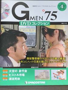 正月期間限定！『まとめて送料お得！ 』Gメン'75 DVDコレクション 第4号 黒木警視 関屋警部補 響圭子刑事 デアゴスティーニ　