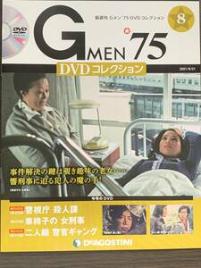 正月期間限定！『まとめて送料お得！ 』Gメン'75 DVDコレクション 第8号 黒木警視 関屋警部補 響圭子刑事 デアゴスティーニ　