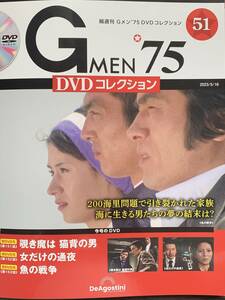 『まとめて送料お得！ 』Gメン'75 DVDコレクション 第51号 黒木警視 立花警部補 速水刑事 刑事 ゆうパケット追跡あり デアゴスティーニ　