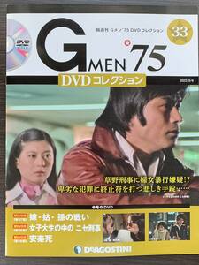 正月期間限定！『まとめて送料お得 』Gメン'75 DVDコレクション 第33号 黒木警視 草野刑事 響圭子刑事 津坂刑事 デアゴスティーニ　