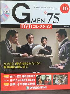 『まとめて送料お得！ 』Gメン'75 DVDコレクション 第16号 黒木警視 草野 響圭子 津坂 山田刑事 ゆうパケット追跡あり デアゴスティーニ　