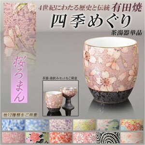 国産 有田焼高級仏具【四季めぐり 桜ろまん 茶湯器単品】湯飲み 仏壇・仏具 現代調仏具