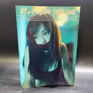 月刊 永作博美 写真集 平間至 1998年 新潮社 稀少 レア 日焼けあり 中古