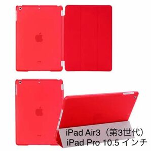 iPad Air3（第3世代）iPad Pro 10.5インチ ケース レッド iPad Pro スマートカバー アイパッド