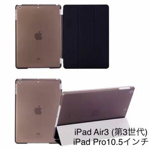 iPad Air3（第3世代）/ iPadPro10.5インチ ケース スマートカバー iPad Pro iPad Air
