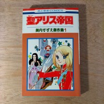 聖アリス帝国 美内すずえ 傑作集1 花とゆめCOMICS 白泉社 1979年 昭和54年 レトロ マンガ_画像1