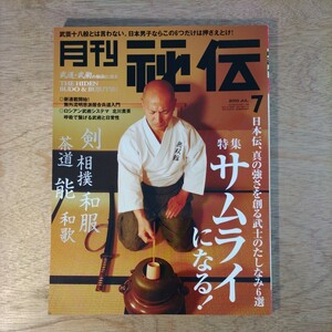 月刊 秘伝 2010年7月 武士 サムライ 日本武術 銃剣道 護身 剣 相撲 和服 茶道 能 和歌 太極拳 天野敏 島田道男 佐藤聖二 鹿志村英雄 山口香