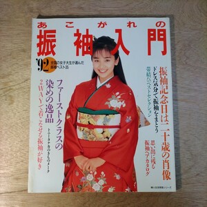 あこがれの振袖入門 1992年 西田ひかる 後藤久美子 酒井法子 工藤夕貴 具志堅ティナ レトロ アイドル 着物 婦人生活社