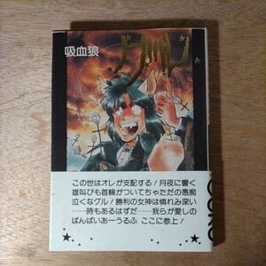 同人誌 遥かなる血族 吸血狼グル 鳳巳乱 1988年 昭和63年