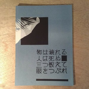 同人誌 物は壊れる 人は死ぬ 三つ数えて 眼をつぶれ とらとら倶楽部 森口悠夜 丸郎 小早川礼子 魔王伝 1988年