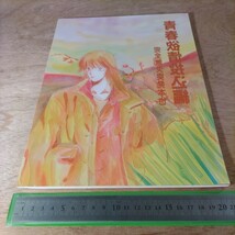 同人誌 欲情してみろ 青春編 鳳巳乱 キャプテン翼 日向小次郎 若島津健 井沢守 若林源三_画像2