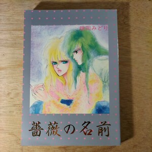 同人誌 薔薇の名前 徳田みどり 愛っていうのはねC.C 浮遊感覚 聖闘士星矢