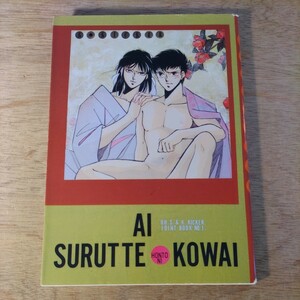 同人誌 愛するってこわい PARADISE CLUB 吉川晃司郎 佐藤緒宇 1988年 キャプテン翼 小野田 真田 あいするってこわい