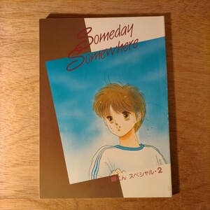 同人誌 キャプテン翼 Someday Somewhere みずき健 反町かおり なかよしりぼん 日向小次郎 岬太郎 応募用封筒 1987年