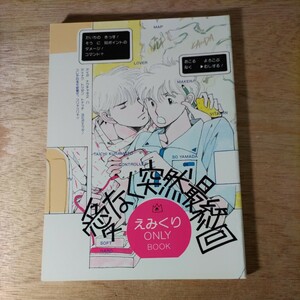 同人誌 愛なく突然最終回 えみくり えみこ山 くりこ姫 1988年