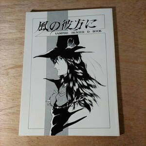 同人誌 吸血鬼ハンター D風の彼方に 一村紗樹 1986年