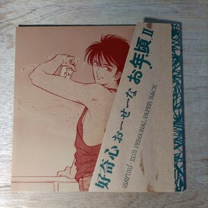 同人誌 キャプテン翼 好奇心 おせーな お年頃 2 三角さゆり 1986年 日向小次郎 若島津健 若林源三