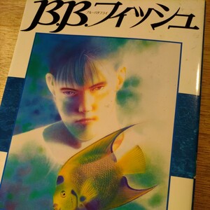 B.B.フィッシュ 1巻 ブルーバタフライフィッシュ きたがわ翔 1991年 初版 第1刷発行 集英社 ヤングジャンプ ワイド判 BBフィッシュ 魚 水泳