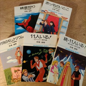 萩尾望都 5冊 11月のギムナジウム 11人いる！ 続・11人いる！ 精霊狩り 赤ッ毛のいとこ 短編集 傑作集 SF ロマン まとめて セット