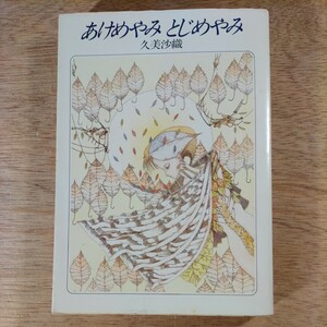 あけめやみ とじめやみ 久美沙織 ハヤカワ文庫JA 1987年 昭和62年 早川書房 S-Fマガジン