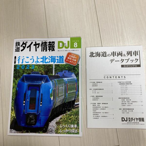  鉄道ダイヤ情報2023年8月号●別冊付録付き●