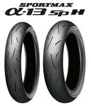 [前後セット] DUNLOP 新品 α-13SP 110/70R17 140/70R17 [MFJ JP250]_画像2