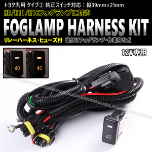 ★★トヨタ汎用 タイプ① フォグ ランプ 配線 ハーネス LEDスイッチ 後付け ランドクルーザー シグナス 100系 プラド 120系 100 ランクル