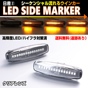 送料込 日産② シーケンシャル 流れる ウインカー LED サイドマーカー クリア レンズ シーマ Y51 HGY51 前期 ムラーノ Z51 TZ51