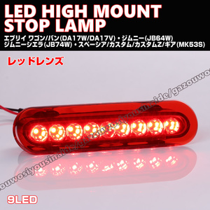 送料込 スズキ① LED ハイマウント ストップ ランプ レッド レンズ ハスラー MR31S MR41S MR52S MR92S ワゴンR スマイル MX81S MX91S