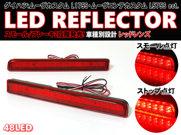 送料込 ダイハツ トヨタ ② LED リフレクター リア バンパー ライト レッドレンズ ビーゴ ラッシュ J200G J210G 後期