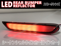 送料込 日産 ④ シーケンシャルウインカー LED リフレクター リアバンパーライト スモーク ノート e-Power HE12 リーフ ZE1 C26後期 セレナ_画像3