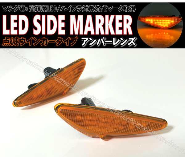 マツダ① 点滅 タイプ LED サイドマーカー アンバー レンズ ウインカー プレマシー CW系 CW ロードスター ND5RC RF NDERC ND系