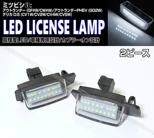 送料込 三菱① LED ライセンス ランプ 2P ナンバー灯 6500K 交換式 アウトランダー GF#W CW#W PHEV GG2W デリカ D:5 CV1W CV2W CV4W CV5W