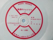 ビンテージレトロ 魅惑のシャンソン集 第1集 ソノシート4枚付き ANGEL-BOOKS 日本エンゼルレコード 昭和36年4月15日発行 昭和レトロ_画像4