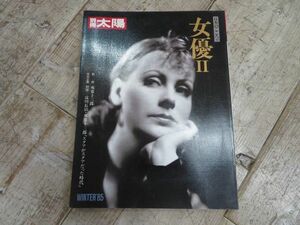 【古本/D1001】1991年1月7日 発行 別冊太陽 「日本のこころ2 女優Ⅱ 双葉十三郎（監修）～対談ー淀川長治×双葉十三郎～」