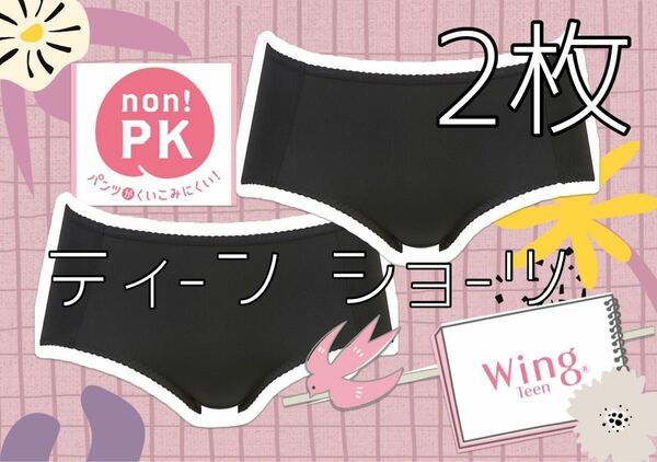 新品【 Wing Teen 】 ジュニアショーツ non!PKパンツ 2枚セット