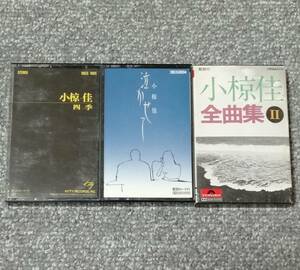 送料100円～　カセット3本セット　小椋佳　「四季」「泣かせて」「全曲集Ⅱ」