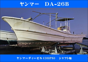 【engine良好】YANMAR Yanmar DA-26B 引き揚げ式シャフト船 漁師引退艇