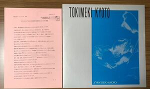 ★非売品/自主制作盤/LP/資生堂(SHISEIDO)/大倉通宏/ときめき京都/作詞:資生堂 京都/1989年(平成元年)/タウンソング/レコード