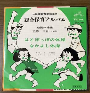 ★EP/幼児体操集/はとぽっぽの体操/なかよし体操/監修 戸倉ハル/幼稚園教育要領準拠/服部正/ビクターオーケストラ/レコード