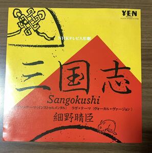 ★美品/EP/細野晴臣/NHK テレビ人形劇「三国志」メイン・テーマ/ラヴ・テーマ/小池玉緒/HARUOMI HOSONO/sangokusi/レコード