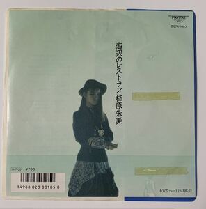 ★プロモ/非売品/放送局使用 EP 柿原朱美 / 海辺のレストラン / 不安なハート / レコード