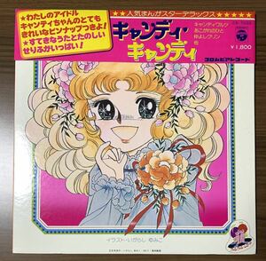 ★ 帯付/ピンナップ付/LP/キャンディ・キャンディ/CS-7022/CANDY CANDY /堀江美都子/いがらしゆみこ/ レコード