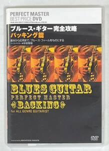 M5217◆ブルース・ギター完全攻略◆バッキング篇(1DVD)日本盤