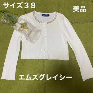 ２１日限定！特別最終値下げ！春夏に！美品！エムズグレイシー！パール素敵なカーディガン