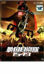 ケース無::bs::戦国自衛隊 1549 レンタル落ち 中古 DVD