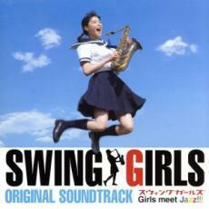 ケース無::SWING GIRLS スウィングガールズ ORIGINAL SOUNDTRACK オリジナル サウンドトラック レンタル落ち 中古 CD