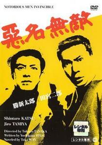 悪名無敵 レンタル落ち 中古 DVD